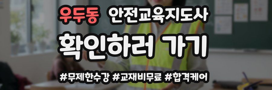 우두동 안전교육지도사 자격증