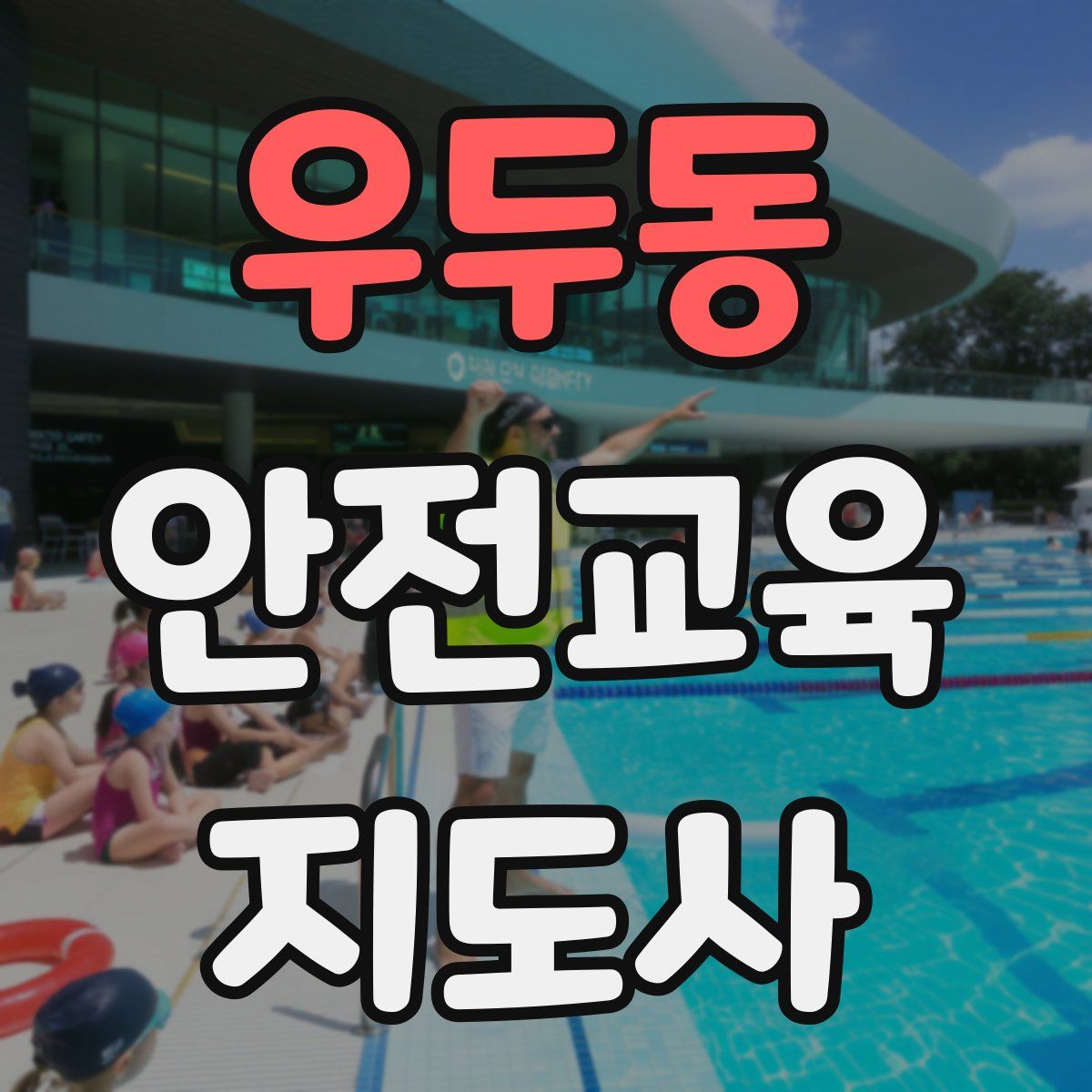 우두동 안전교육지도사 자격증