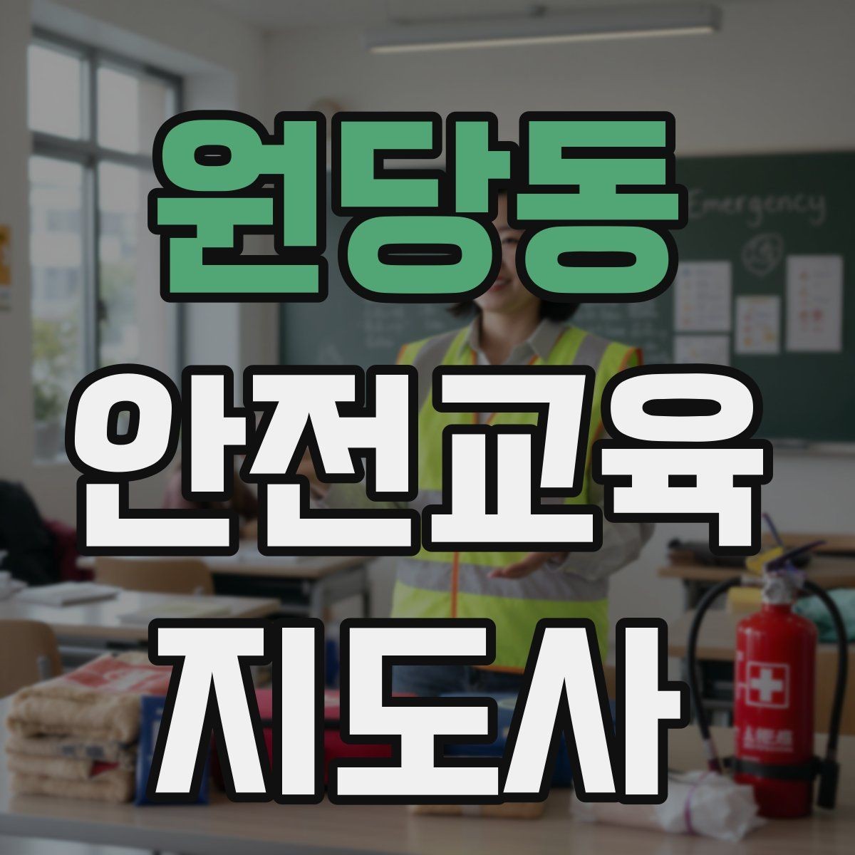 원당동 안전교육지도사 자격증 프레젠테이션 자료 구성의 핵심 포인트