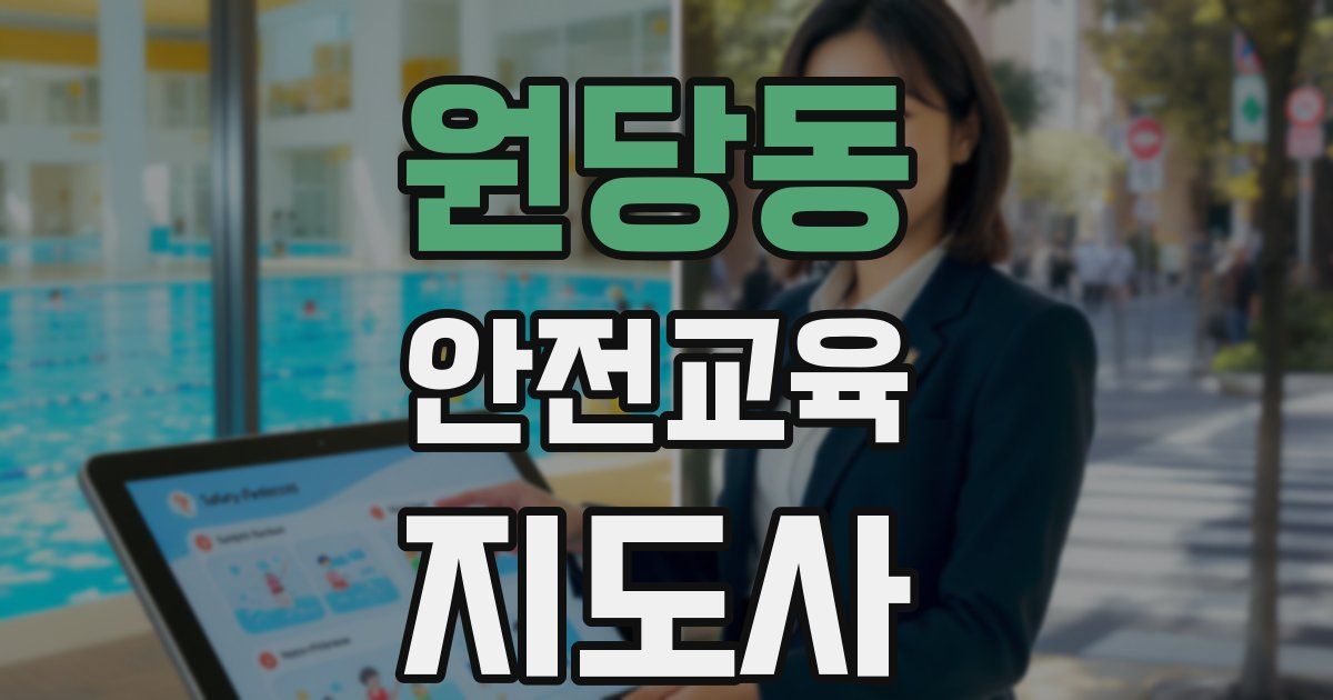 원당동 안전교육지도사 자격증