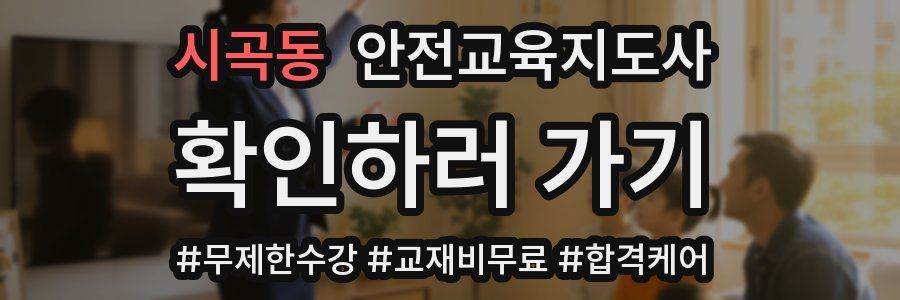 시곡동 안전교육지도사 자격증