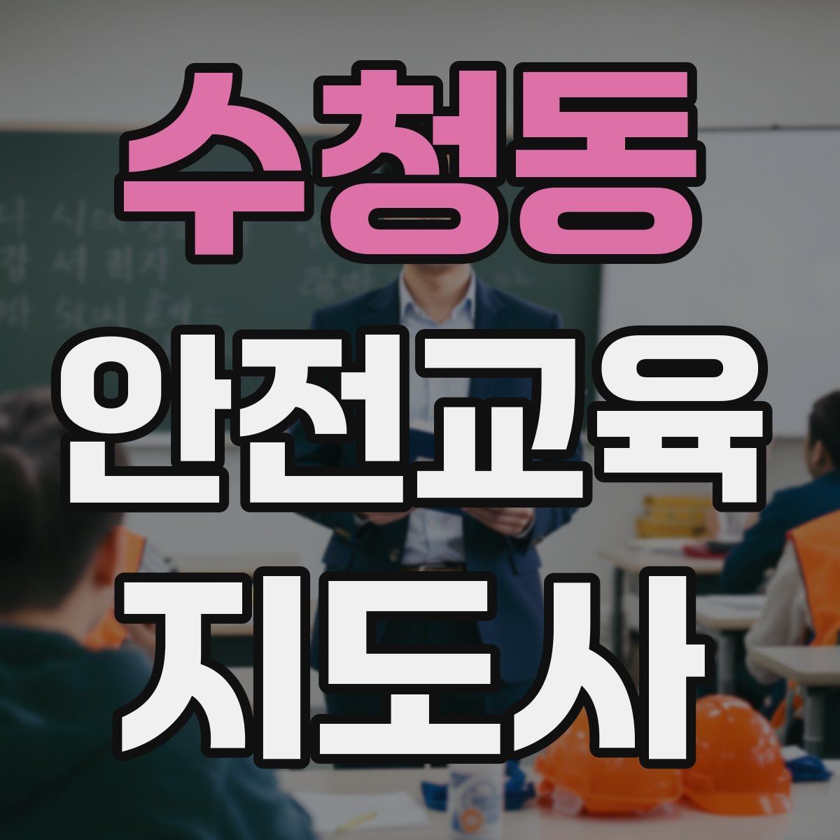 수청동 안전교육지도사 자격증 교육 기획 시 중요한 요소