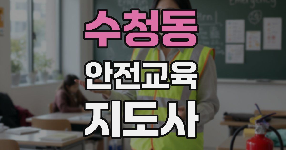 수청동 안전교육지도사 자격증