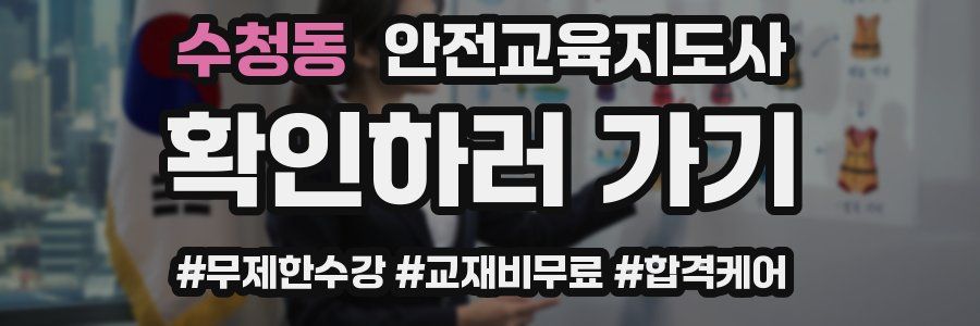 수청동 안전교육지도사 자격증