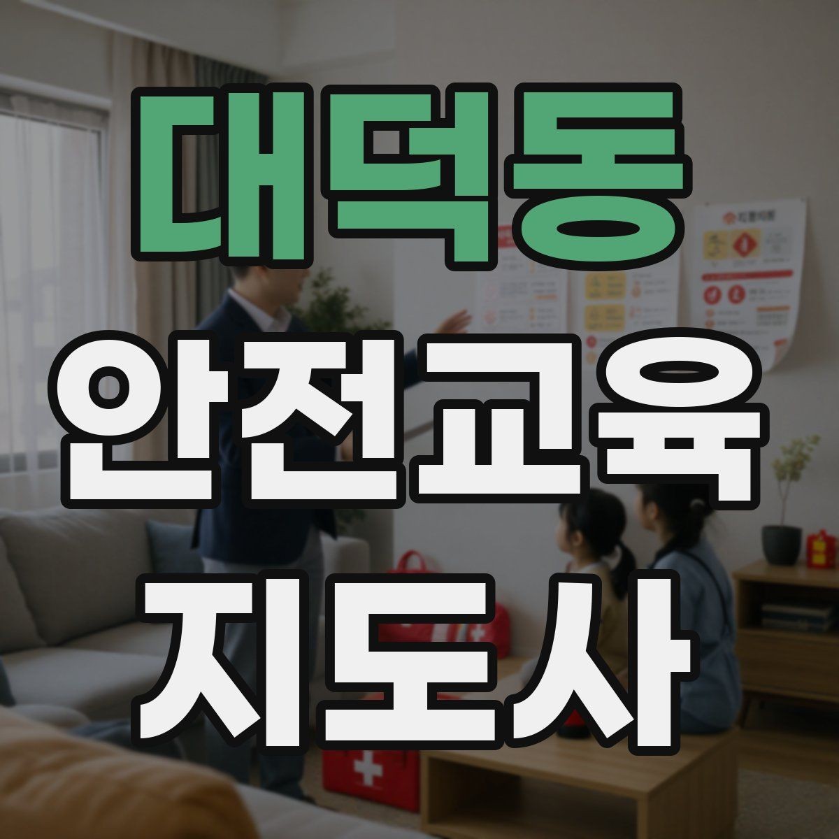 대덕동 안전교육지도사 자격증 교육 자료 구성 방법
