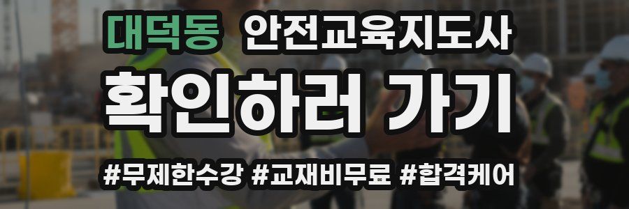 대덕동 안전교육지도사 자격증