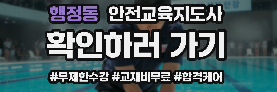 행정동 안전교육지도사 자격증