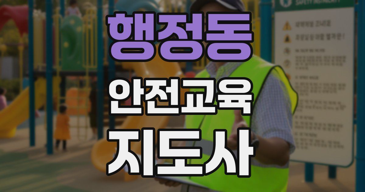 행정동 안전교육지도사 자격증