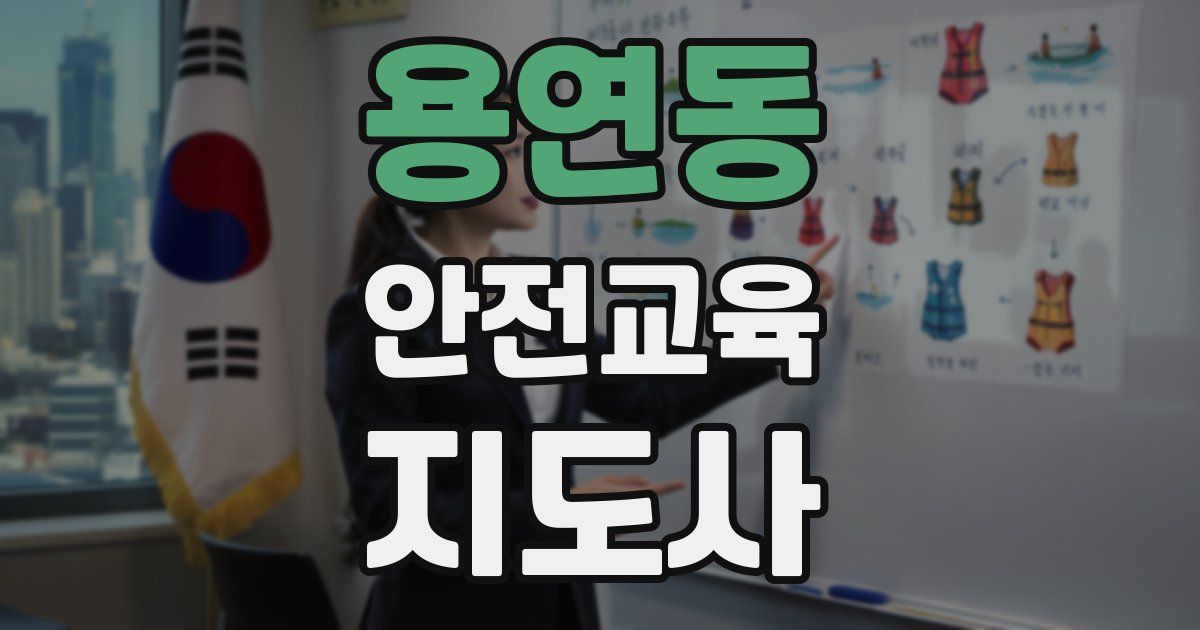 용연동 안전교육지도사 자격증
