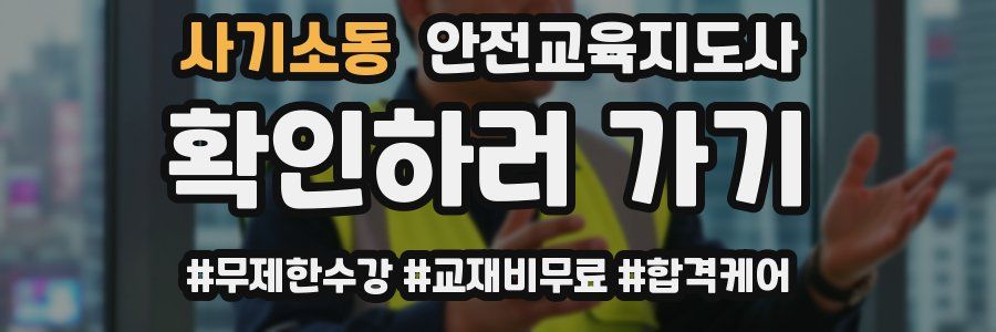 사기소동 안전교육지도사 자격증
