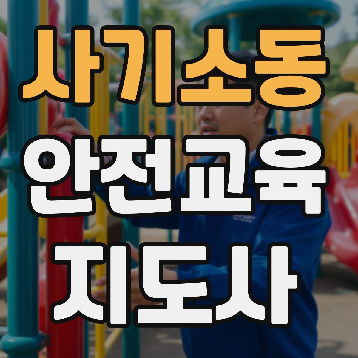 사기소동 안전교육지도사 자격증