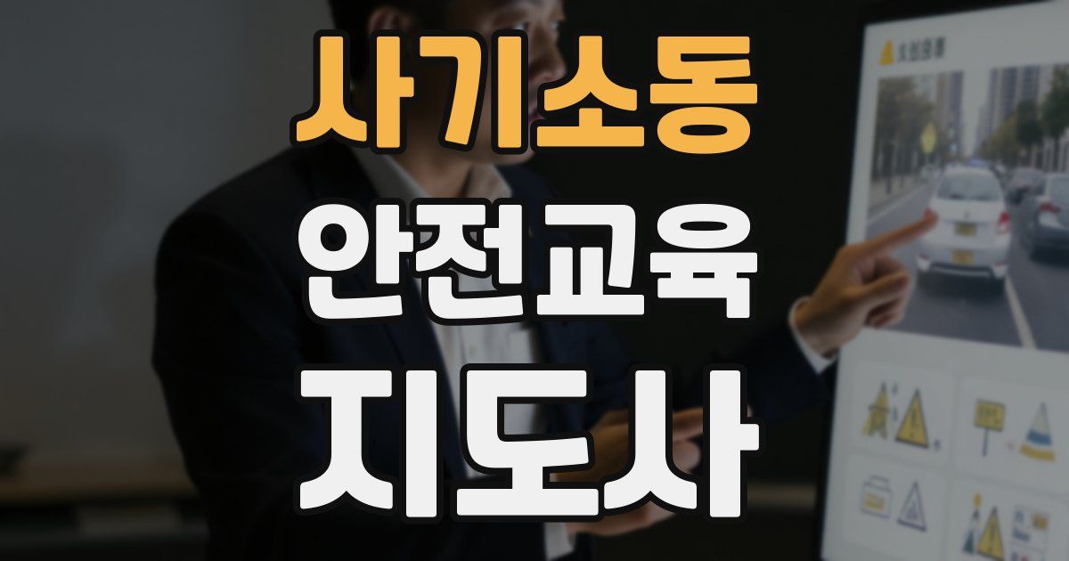 사기소동 안전교육지도사 자격증