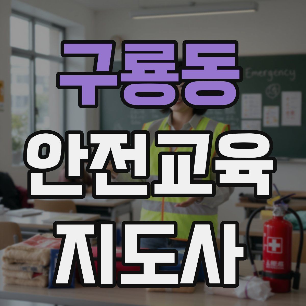 구룡동 안전교육지도사 자격증 비용 대비 활용 가치 정리
