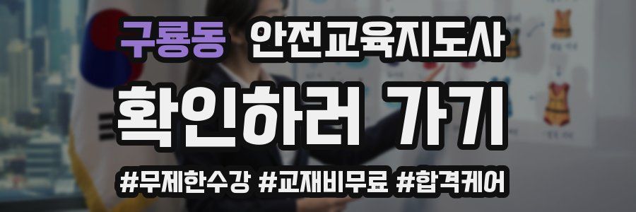 구룡동 안전교육지도사 자격증