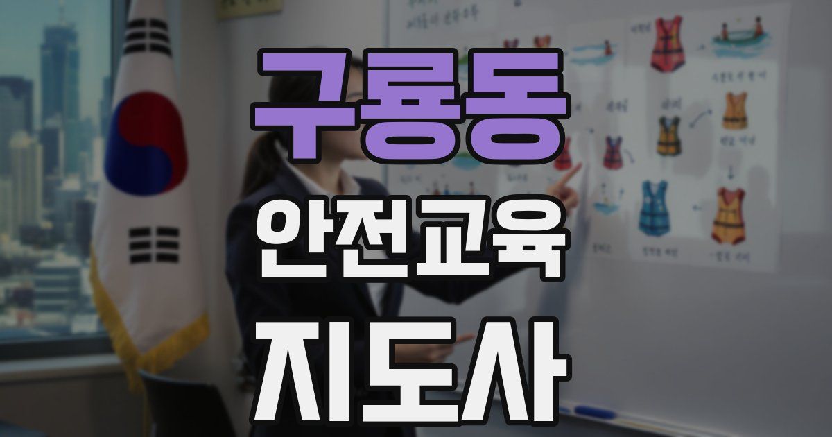 구룡동 안전교육지도사 자격증