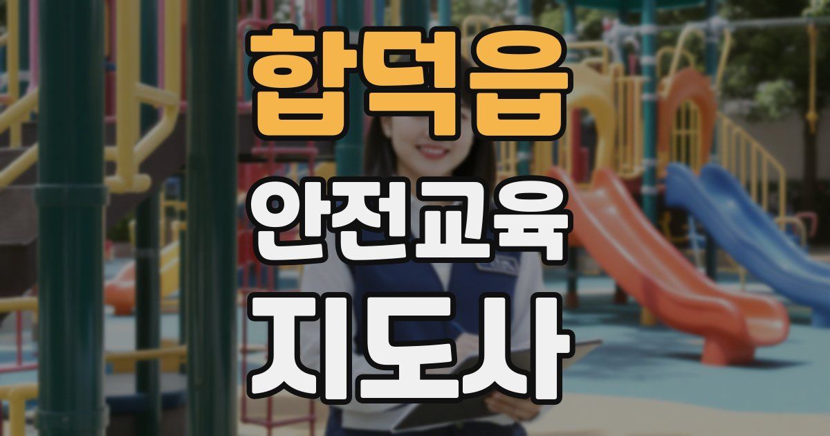 합덕읍 안전교육지도사 자격증