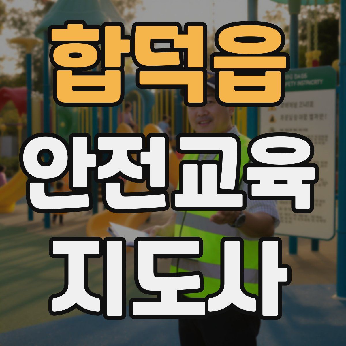 합덕읍 안전교육지도사 자격증
