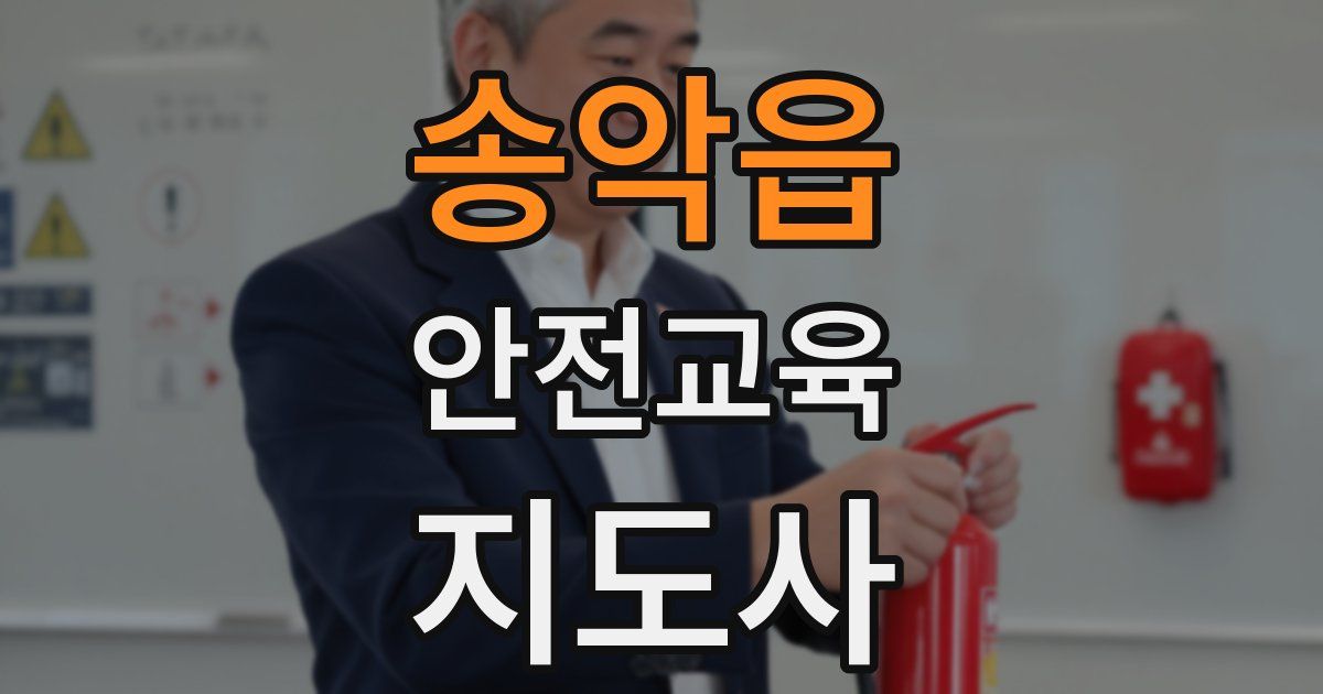 송악읍 안전교육지도사 자격증