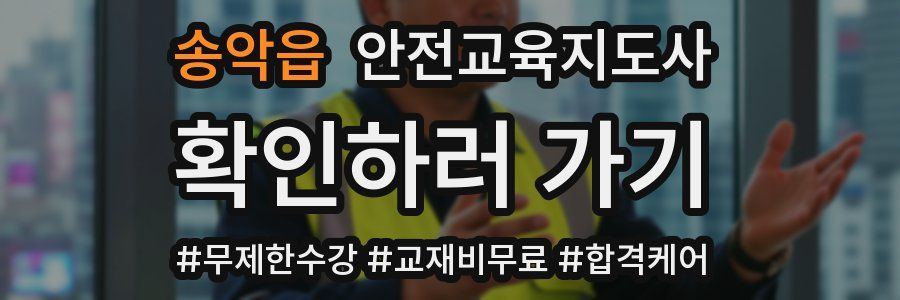 송악읍 안전교육지도사 자격증