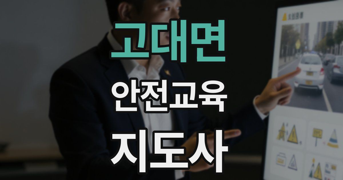 고대면 안전교육지도사 자격증