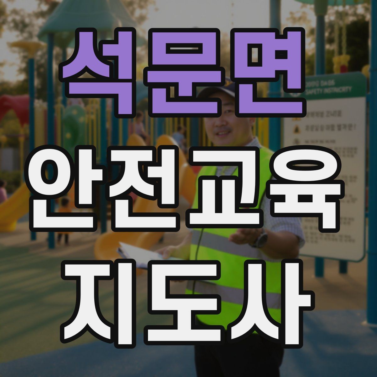 석문면 안전교육지도사 자격증 교육 활동 확장 전략
