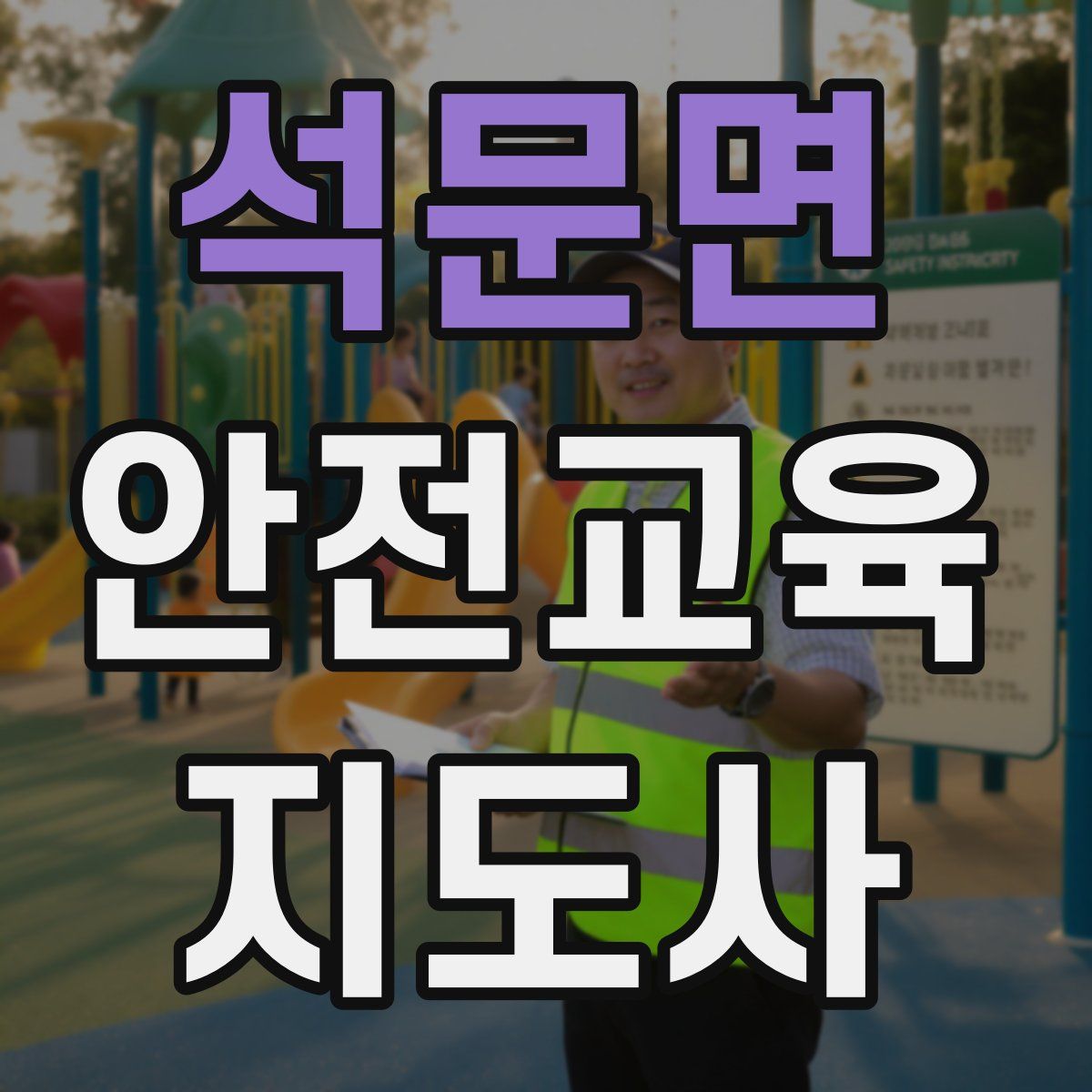 석문면 안전교육지도사 자격증