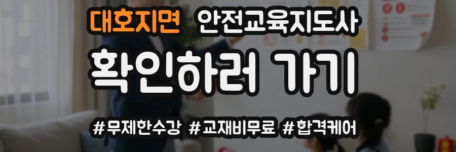 대호지면 안전교육지도사 자격증