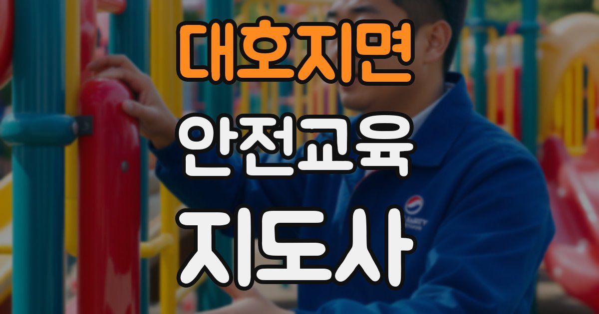 대호지면 안전교육지도사 자격증