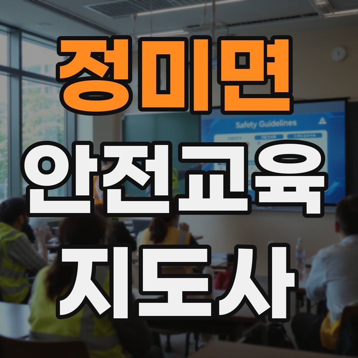 정미면 안전교육지도사 자격증 사고 예방 중심 강의가 중요한 이유