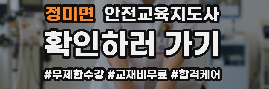 정미면 안전교육지도사 자격증