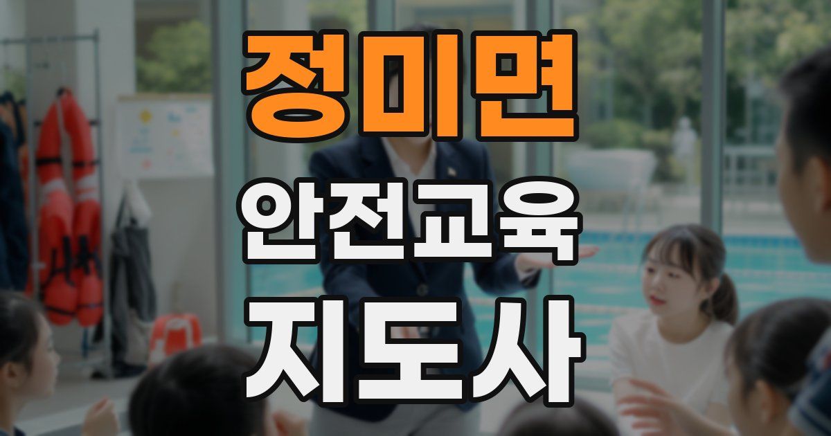정미면 안전교육지도사 자격증