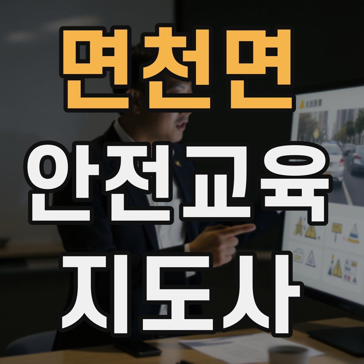 면천면 안전교육지도사 자격증 지역센터 강의에 도전할 때 준비할 것