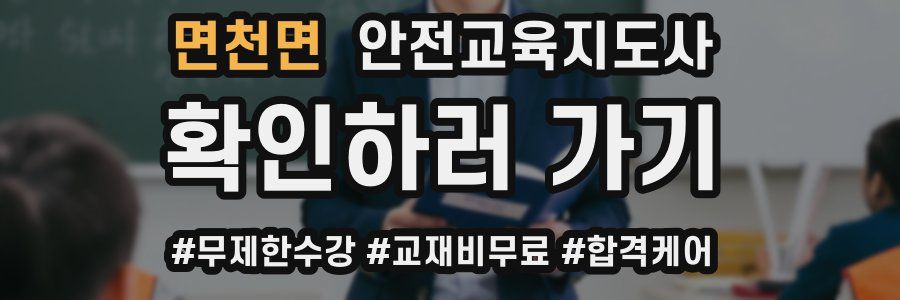 면천면 안전교육지도사 자격증