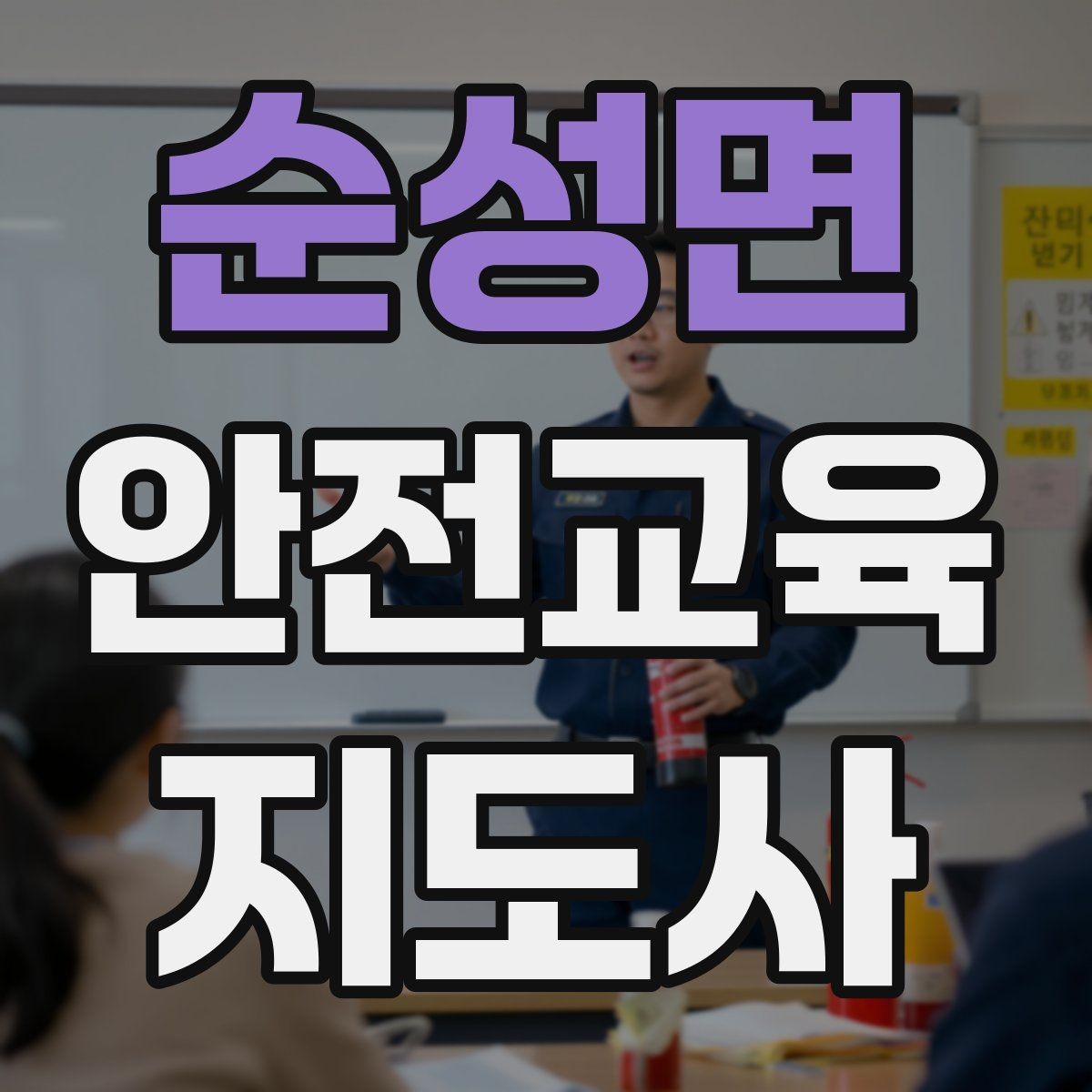 순성면 안전교육지도사 자격증 온라인 홍보보다 소개가 중요한 이유