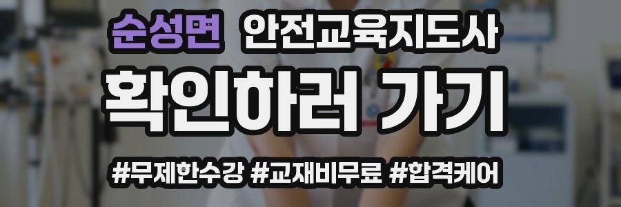 순성면 안전교육지도사 자격증