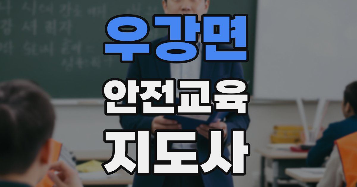 우강면 안전교육지도사 자격증