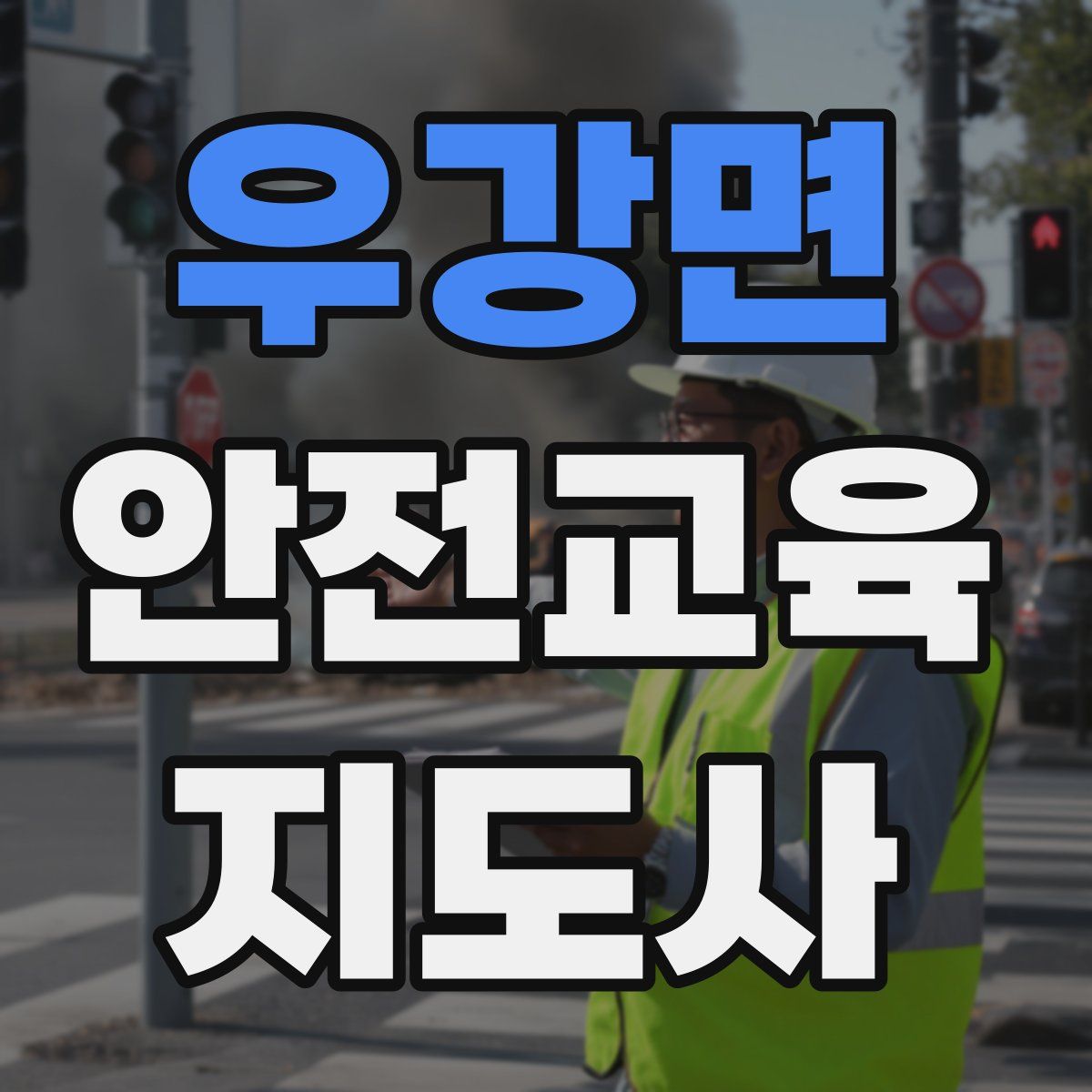 우강면 안전교육지도사 자격증