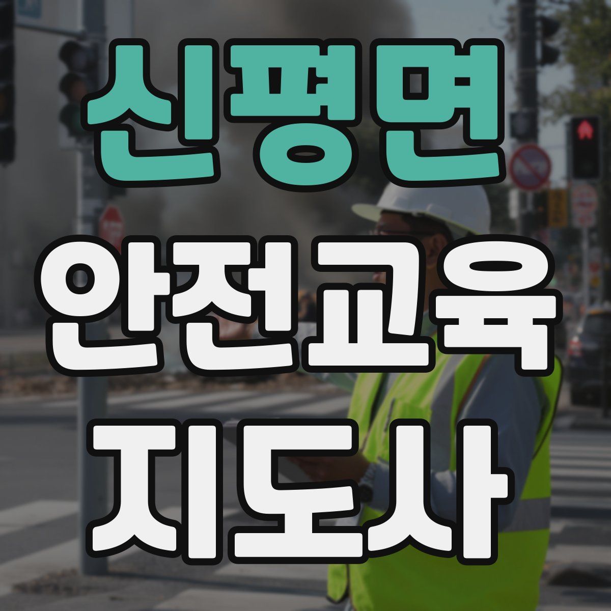 신평면 안전교육지도사 자격증