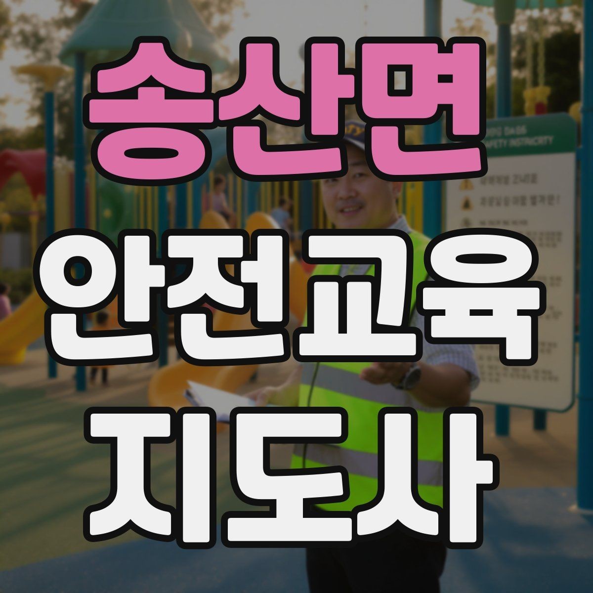 송산면 안전교육지도사 자격증 관련 직업 전망 분석