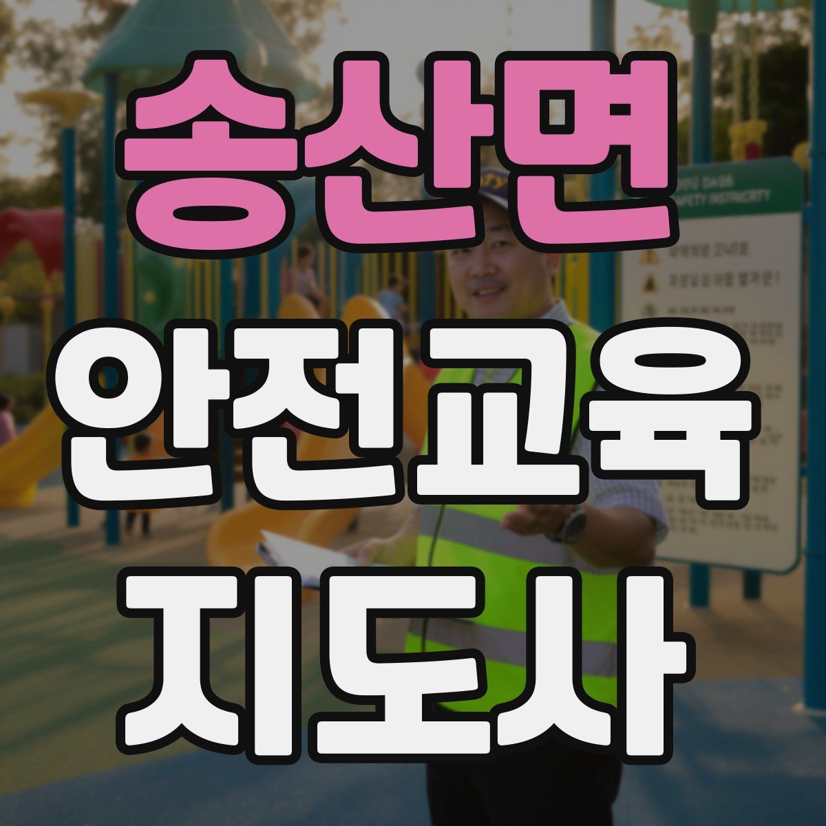 송산면 안전교육지도사 자격증