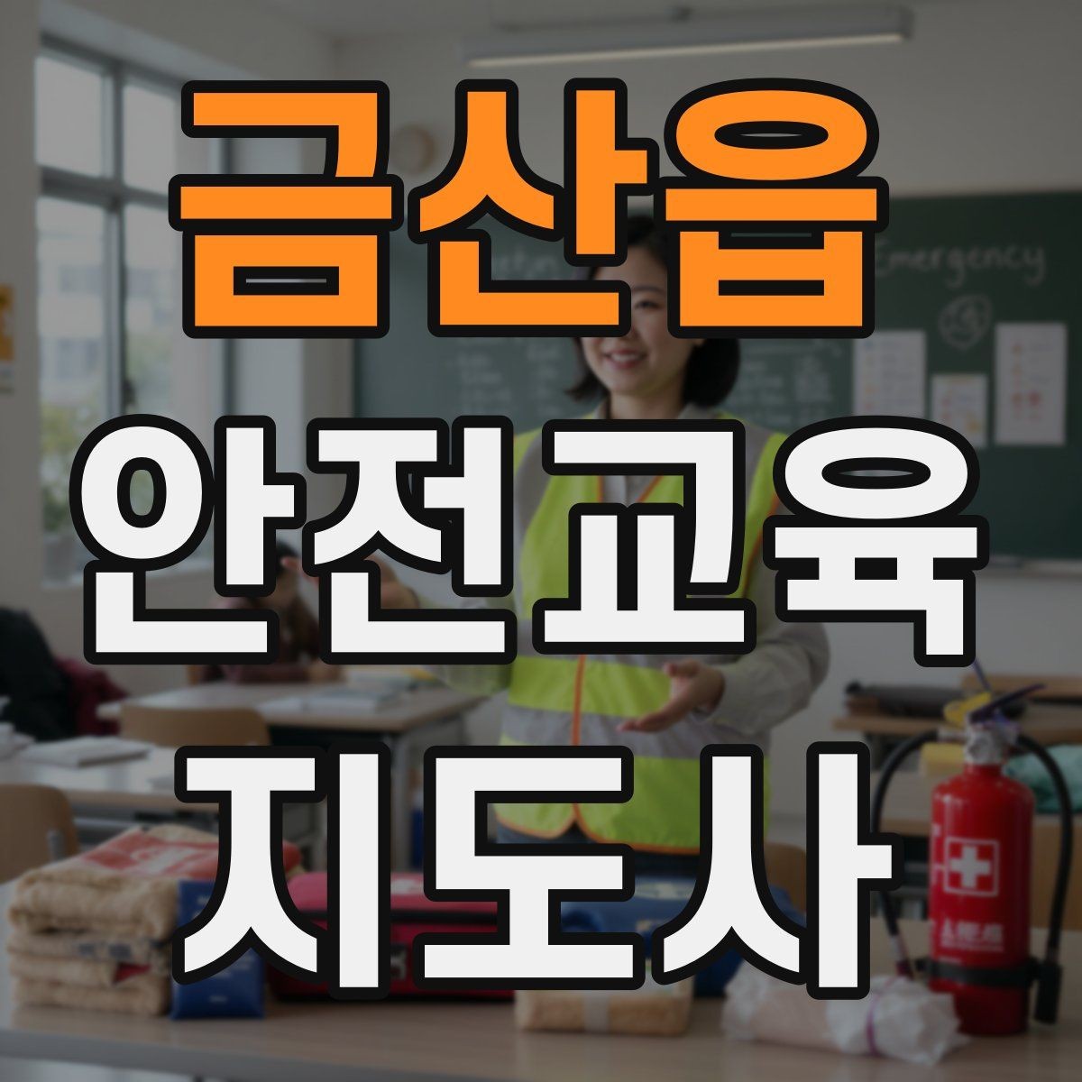 금산읍 안전교육지도사 자격증 교육 과정 등록 방법