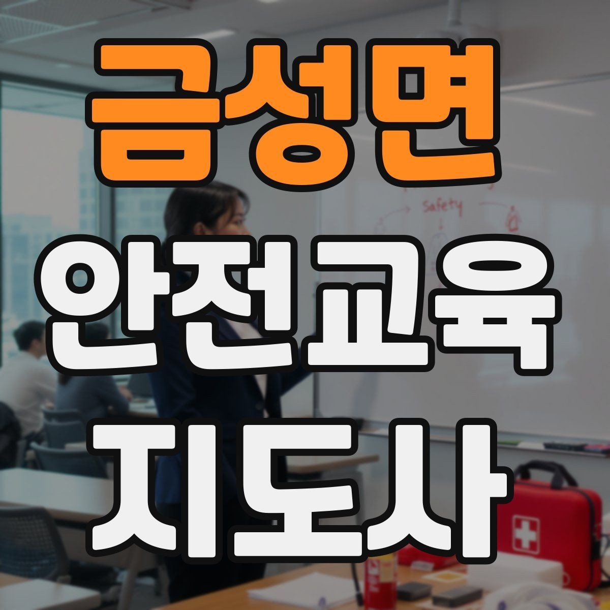 금성면 안전교육지도사 자격증 스스로 강의 평가하는 체크리스트