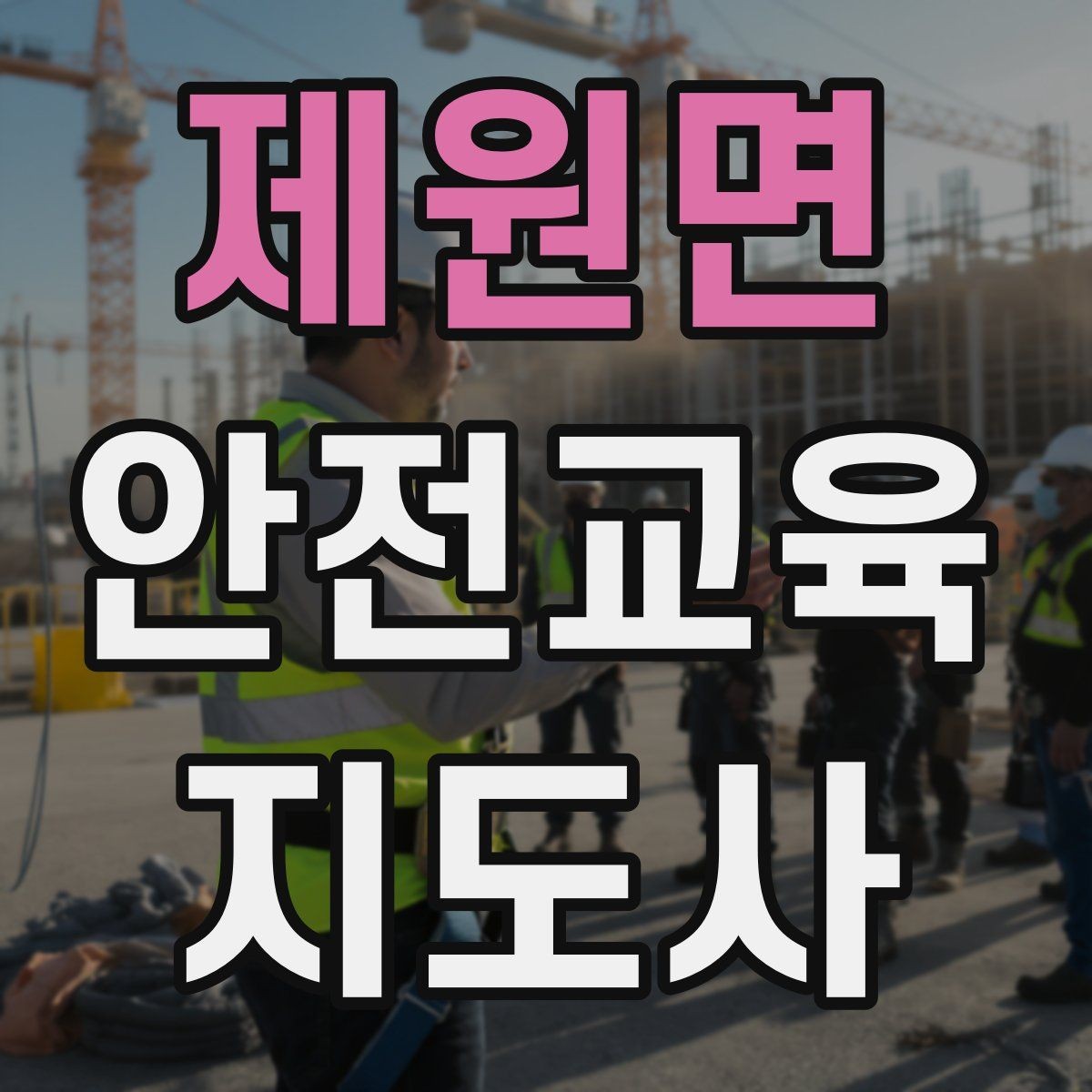 제원면 안전교육지도사 자격증 시선 처리와 제스처를 자연스럽게 쓰는 법