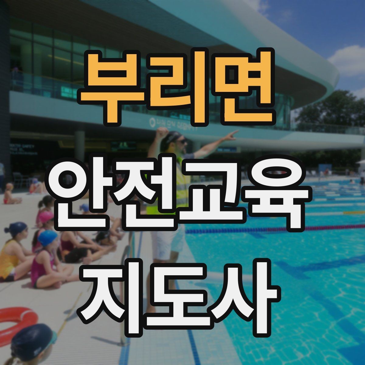 부리면 안전교육지도사 자격증 강의 전 리허설이 중요한 이유