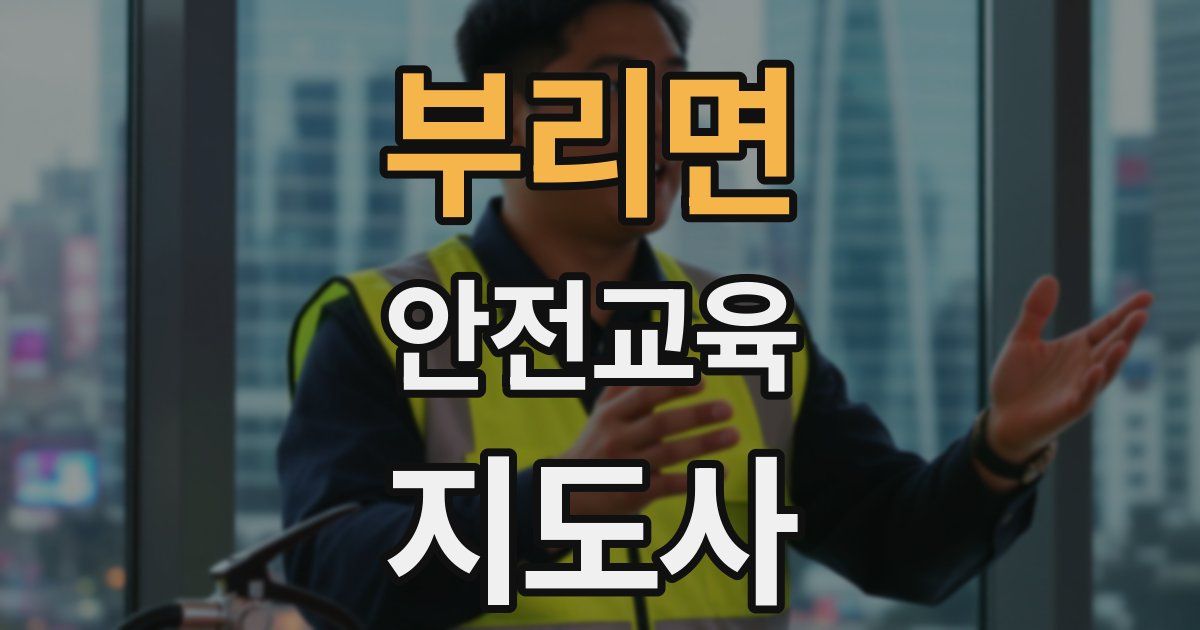 부리면 안전교육지도사 자격증