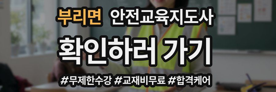 부리면 안전교육지도사 자격증