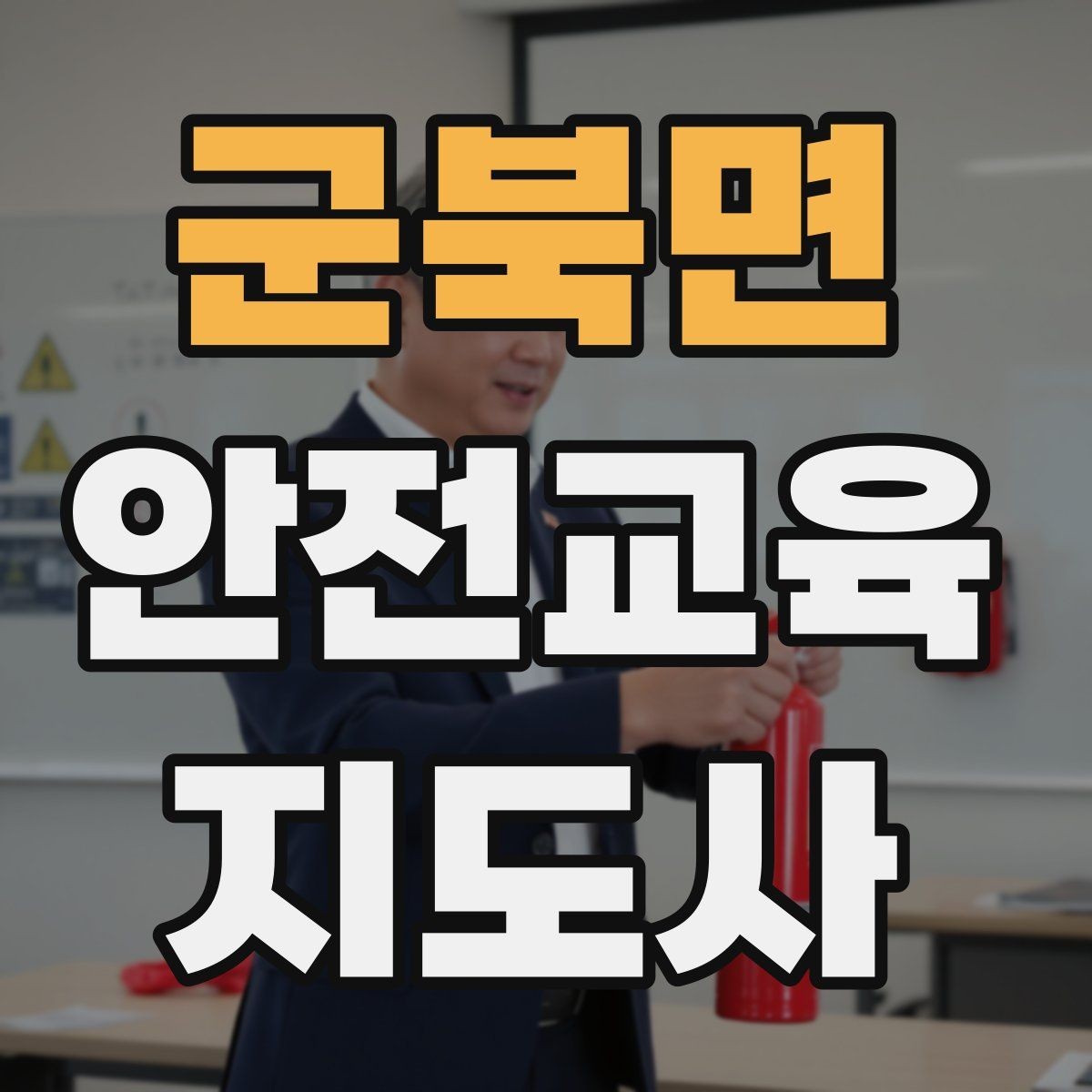 군북면 안전교육지도사 자격증 교육 강사로 성장하는 방법