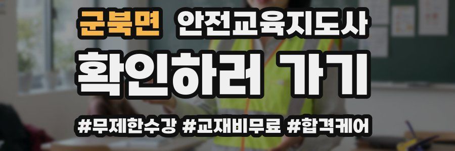 군북면 안전교육지도사 자격증