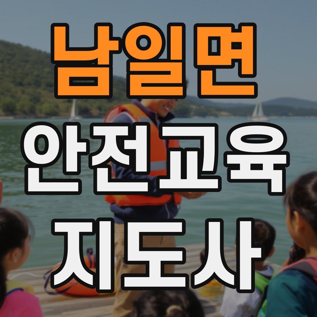 남일면 안전교육지도사 자격증 활동지 중심 수업을 구성하는 방법