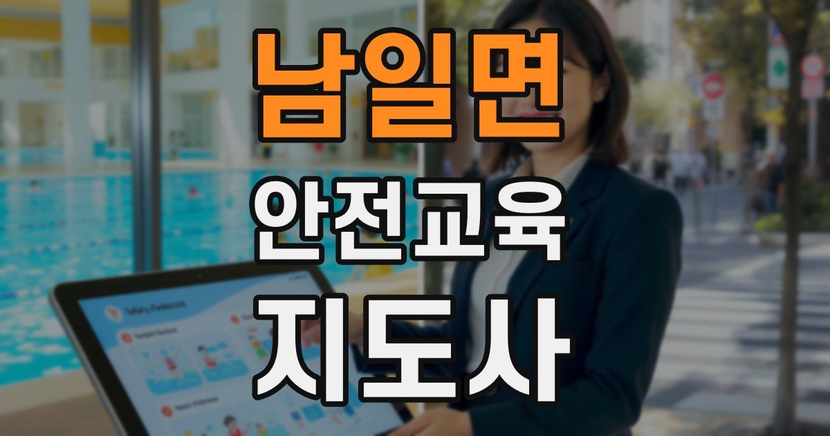 남일면 안전교육지도사 자격증